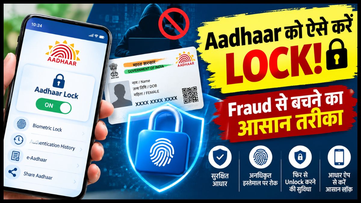 Aadhaar Lock: आधार के गलत इस्तेमाल की टेंशन खत्म! ऐप से ऐसे करें अपना Aadhaar नंबर लॉक