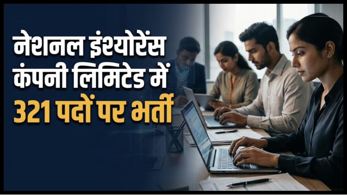 एनआईसीएल भर्ती 2026: एडमिनिस्ट्रेटिव ऑफिसर के 321 पदों पर आवेदन शुरू