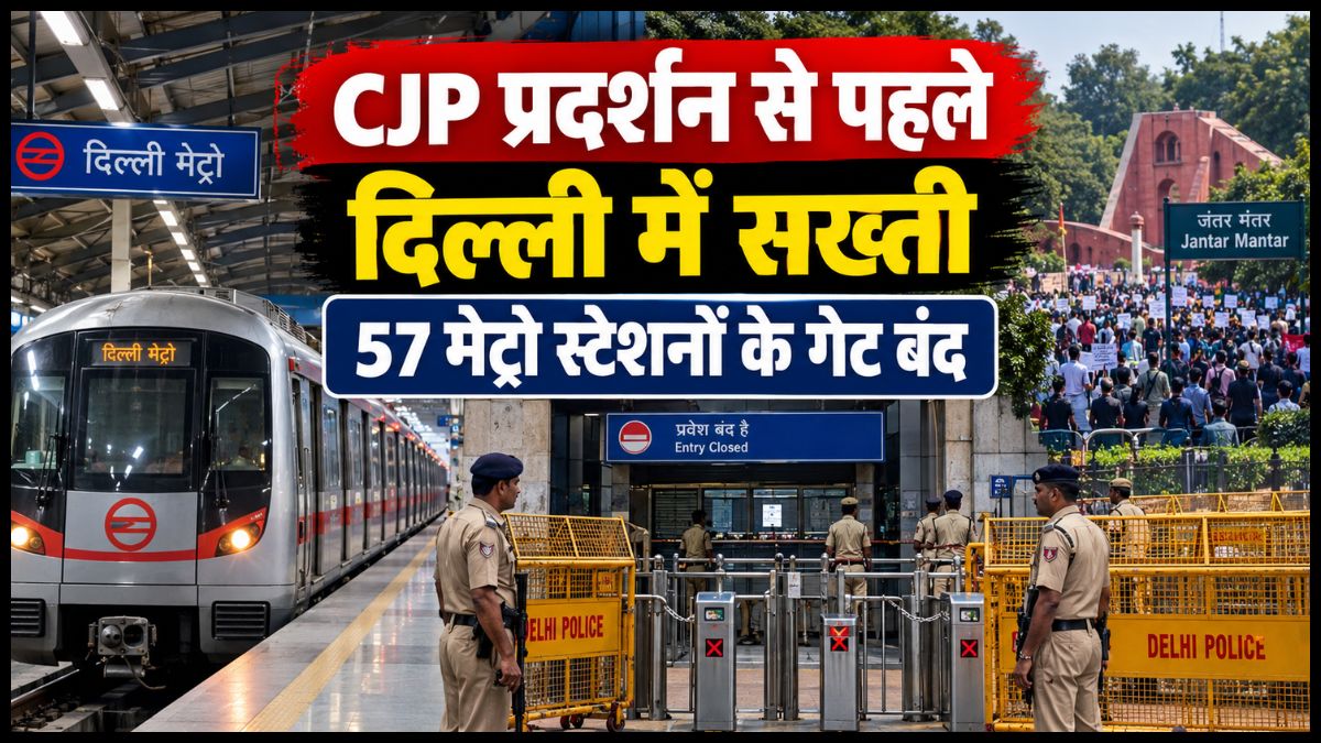 दिल्ली में CJP के प्रदर्शन से पहले सुरक्षा सख्त, 57 मेट्रो स्टेशनों के गेट बंद; यात्रियों की बढ़ेगी परेशानी