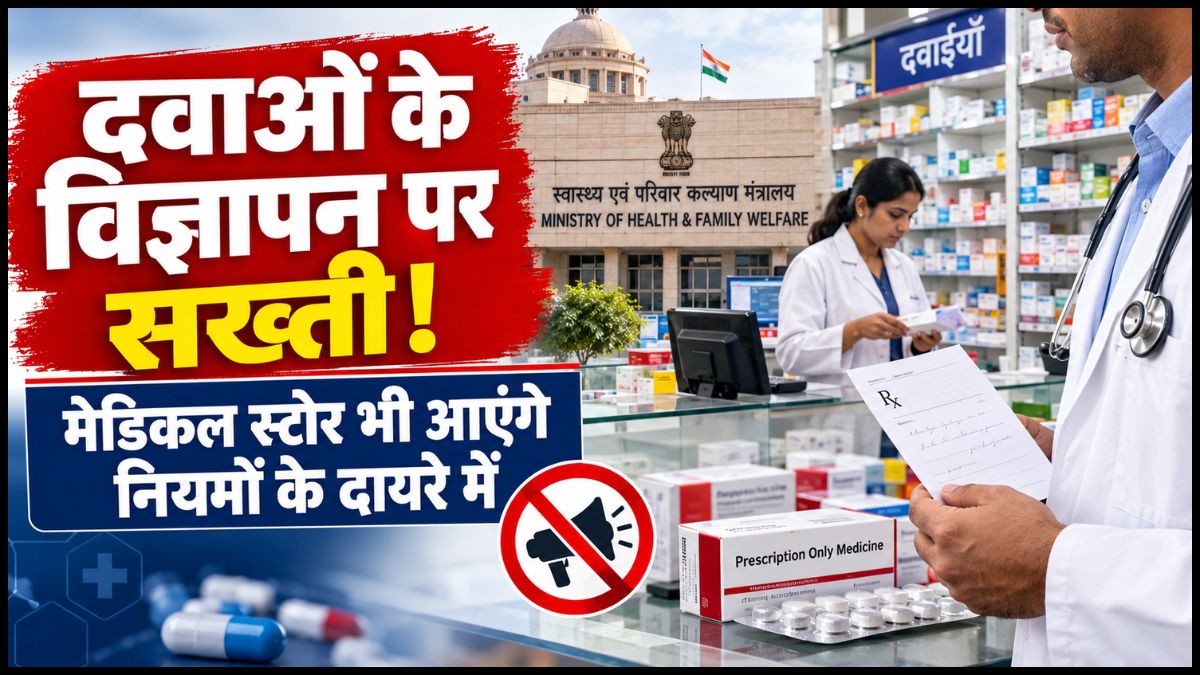 डॉक्टर की पर्ची वाली दवाओं के विज्ञापन पर सख्ती की तैयारी, मेडिकल स्टोर और थोक विक्रेता भी आएंगे दायरे में