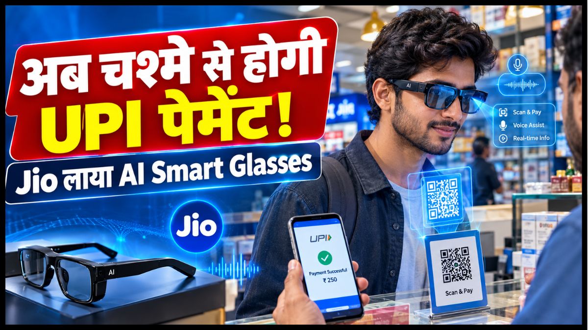 Jio AI Smart Glasses: अब चश्मे से होगी UPI पेमेंट! 12 भारतीय भाषाओं में मिलेगा लाइव ट्रांसलेशन