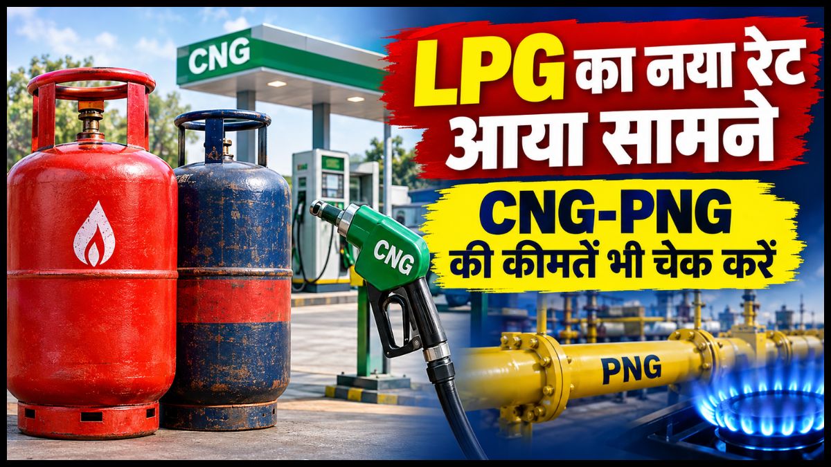 LPG Price Today: घरेलू गैस सिलेंडर के दाम स्थिर, कमर्शियल LPG महंगा; जानें CNG-PNG के रेट