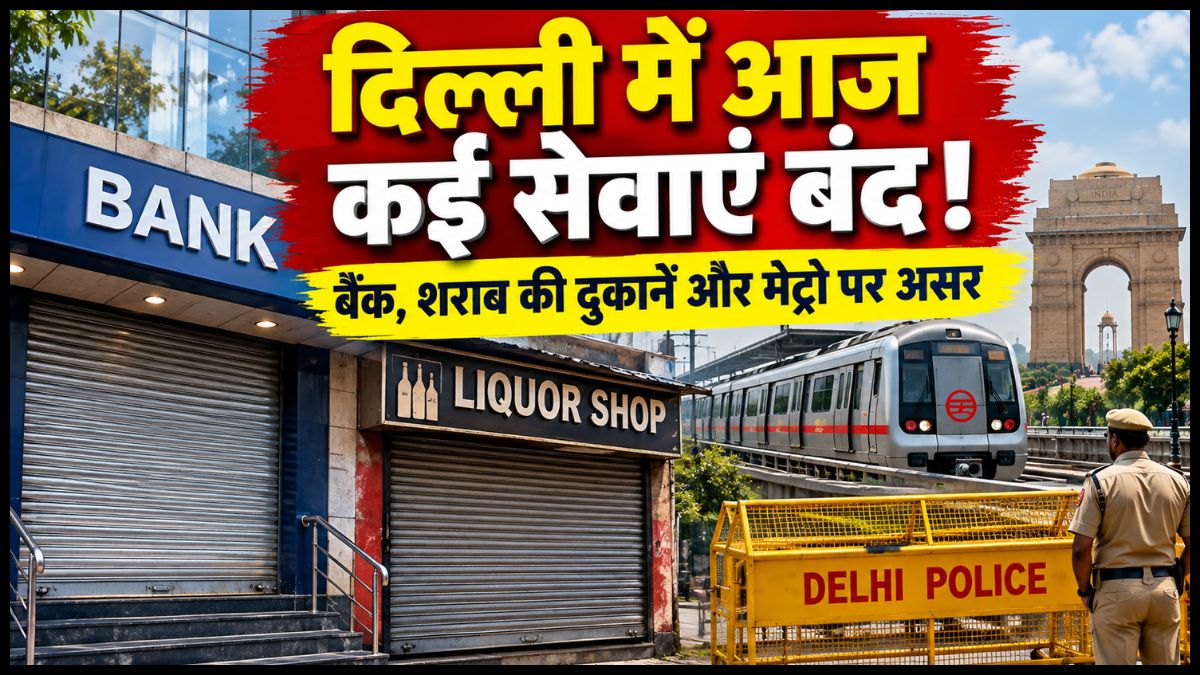 दिल्ली में आज बैंक और शराब की दुकानें बंद, मेट्रो-ट्रेन से लेकर बाजारों तक असर