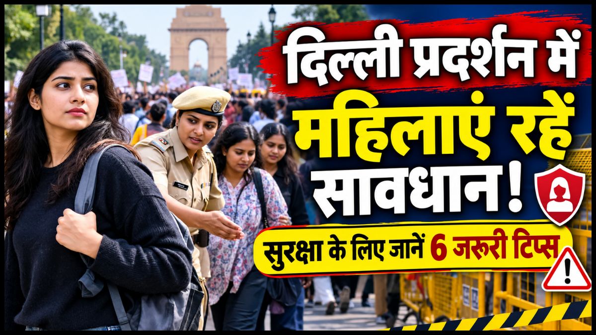 दिल्ली में प्रदर्शन के बीच फंस जाएं तो क्या करें? महिलाओं की सुरक्षा के लिए 6 जरूरी टिप्स