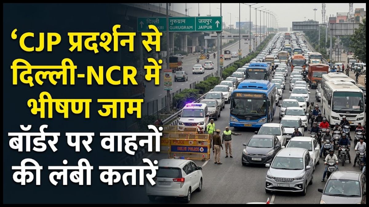 दिल्ली-NCR में CJP प्रदर्शन से भीषण जाम, रजोकरी-सिरहौल बॉर्डर पर वाहनों की लंबी कतारें