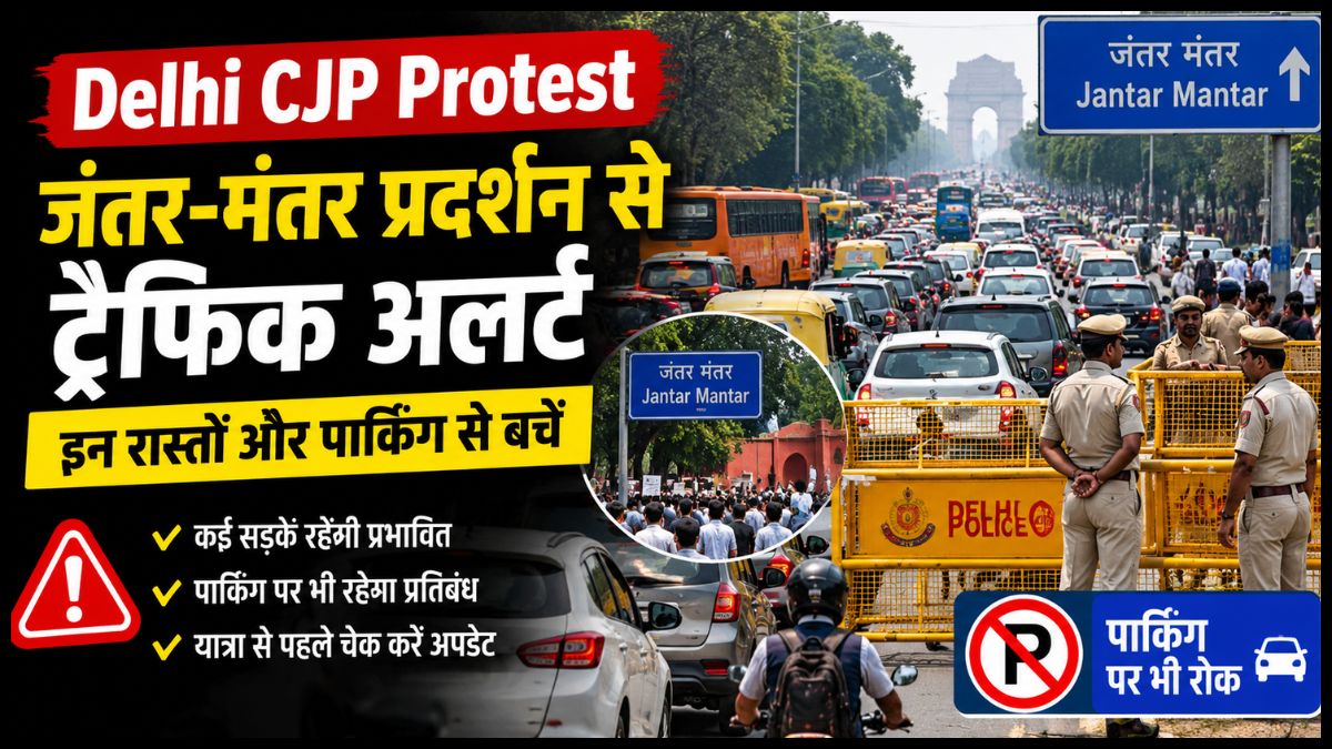 Delhi CJP Protest: जंतर-मंतर प्रदर्शन के चलते दिल्ली में ट्रैफिक अलर्ट, इन रास्तों और पार्किंग से बचें