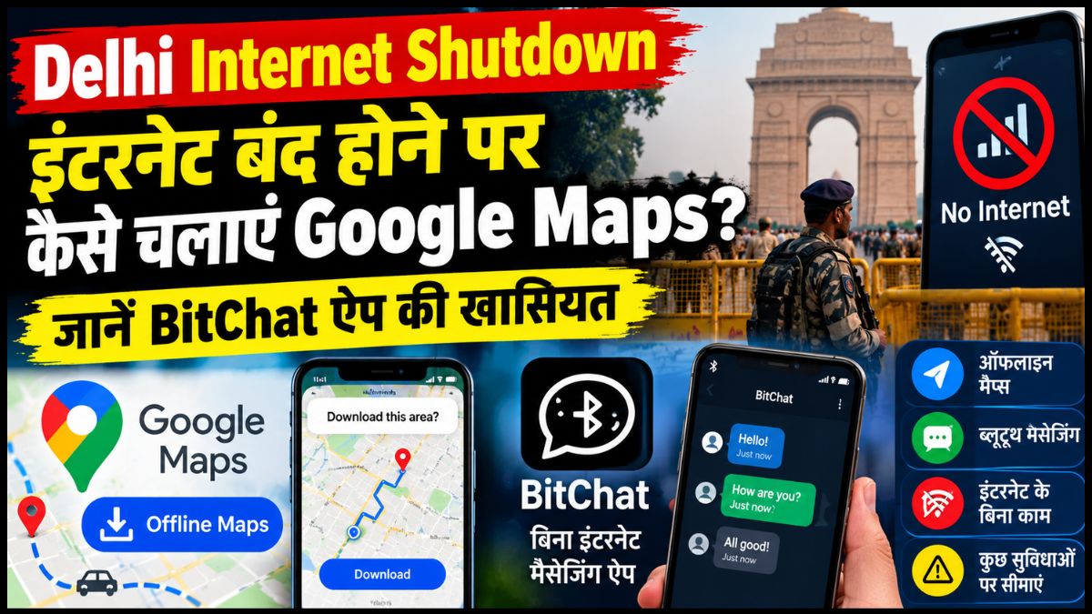 Delhi Internet Shutdown: इंटरनेट बंद होने पर कैसे चलाएं Google Maps? जानें BitChat ऐप की खासियत