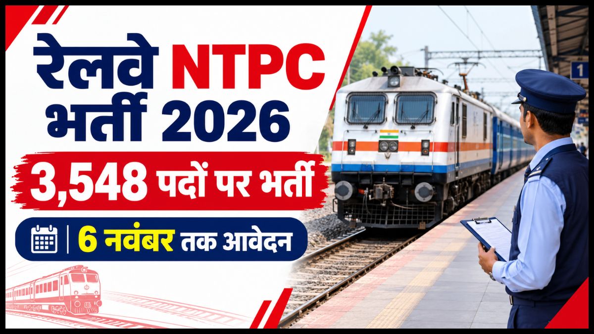 Railway NTPC Recruitment 2026: रेलवे में ग्रेजुएट के लिए 3,548 पदों पर भर्ती, 6 नवंबर तक करें आवेदन