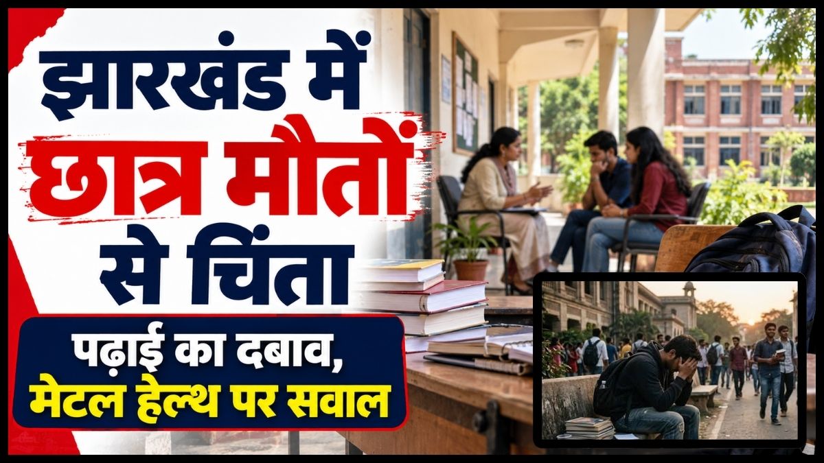 Jharkhand Student Deaths: झारखंड के उच्च शिक्षण संस्थानों में छात्रों की मौत से बढ़ी चिंता, पढ़ाई का दबाव और मानसिक स्वास्थ्य पर उठे सवाल