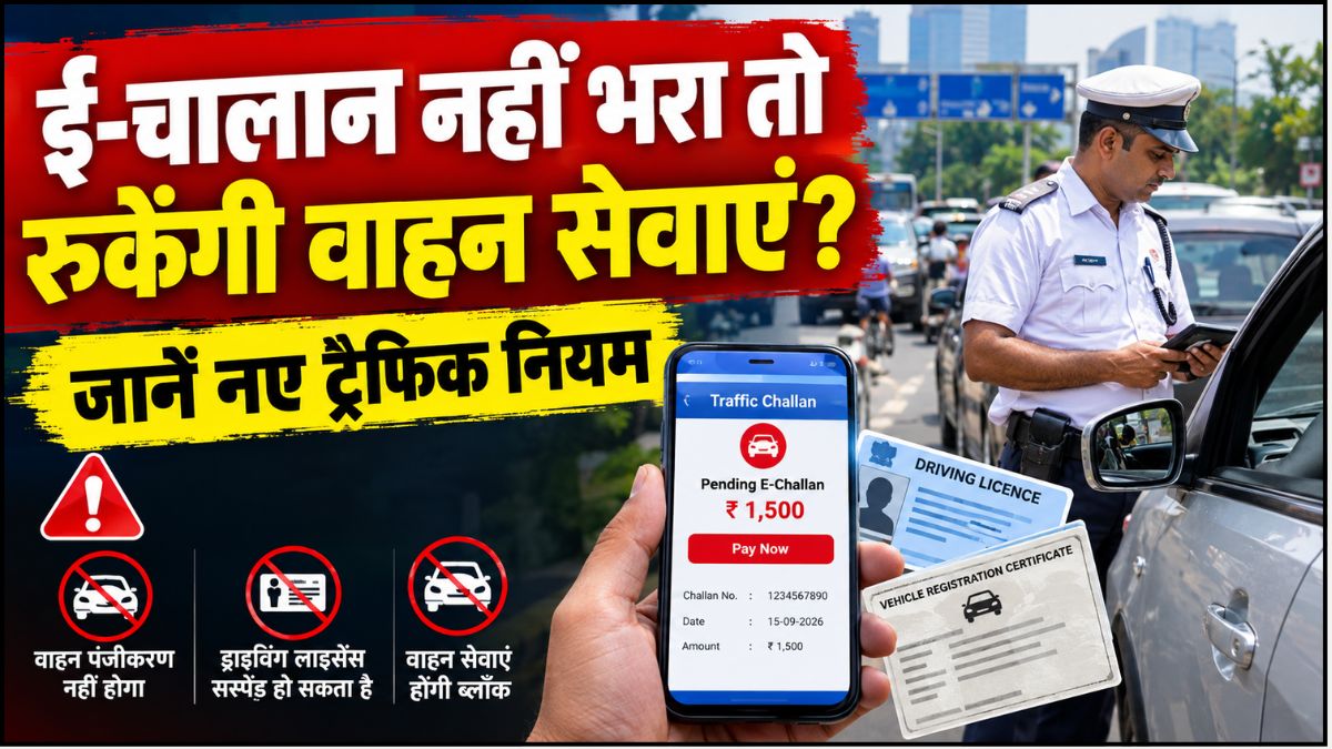 E-Challan Rules 2026: ट्रैफिक चालान नहीं भरा तो रुक सकती हैं गाड़ी की सेवाएं, जानें नए नियम