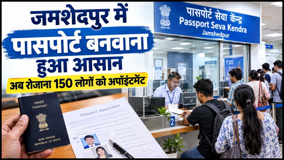 Jamshedpur Passport Appointment: जमशेदपुर में अब रोजाना 150 लोगों को मिलेगा पासपोर्ट अपॉइंटमेंट, वेटिंग होगी कम