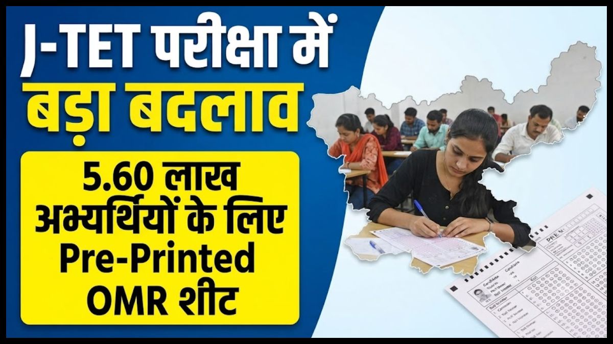 Jharkhand TET 2026: जेटेट की OMR शीट पर पहले से छपा होगा नाम और रोल नंबर, 5.60 लाख अभ्यर्थियों को मिलेगी सुविधा