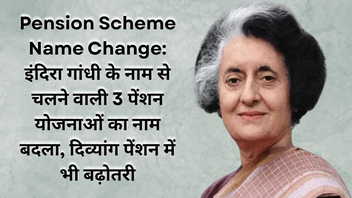 Pension Scheme Name Change: इंदिरा गांधी के नाम से चलने वाली 3 पेंशन योजनाओं का नाम बदला, दिव्यांग पेंशन में भी बढ़ोतरी