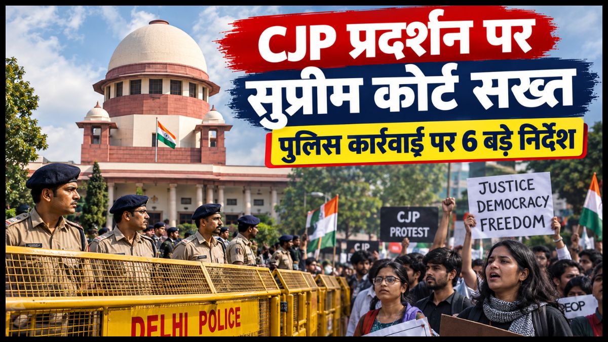 CJP Protest: सुप्रीम कोर्ट के 6 बड़े निर्देश, शांतिपूर्ण प्रदर्शनकारियों को हिरासत में लेने पर रोक