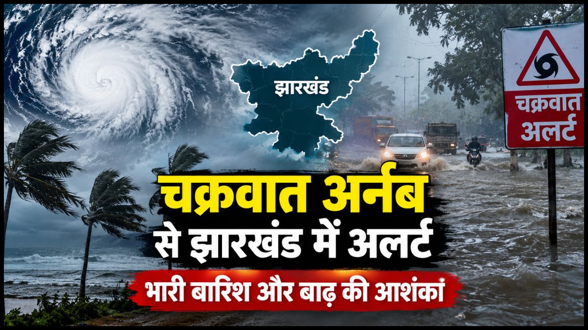 Jharkhand Weather Alert: चक्रवात अर्नब को लेकर प्रशासन अलर्ट, बाढ़ जैसे हालात की आशंका; अधिकारियों को सख्त निर्देश