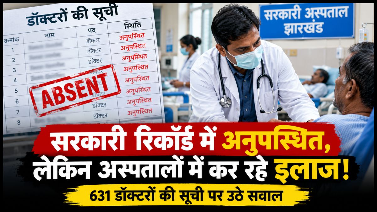 सरकारी रिकॉर्ड में अनुपस्थित, लेकिन अस्पतालों में कर रहे इलाज! 631 डॉक्टरों की सूची पर उठे सवाल