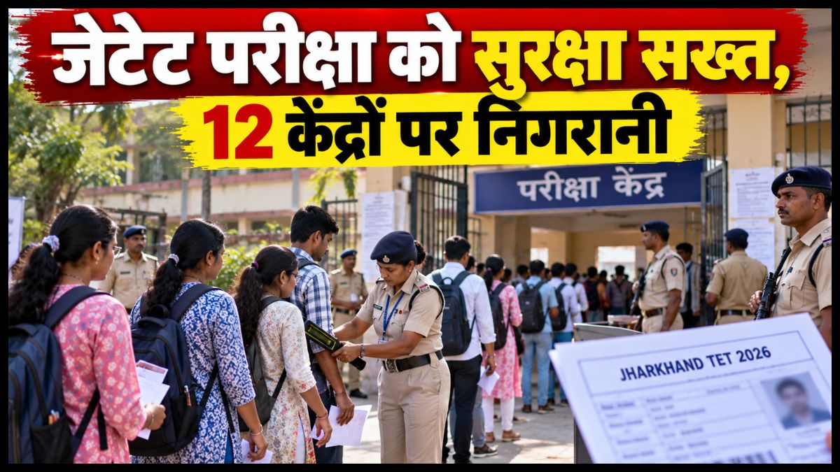 जेटेट परीक्षा को सुरक्षा सख्त, 12 केंद्रों पर निगरानी