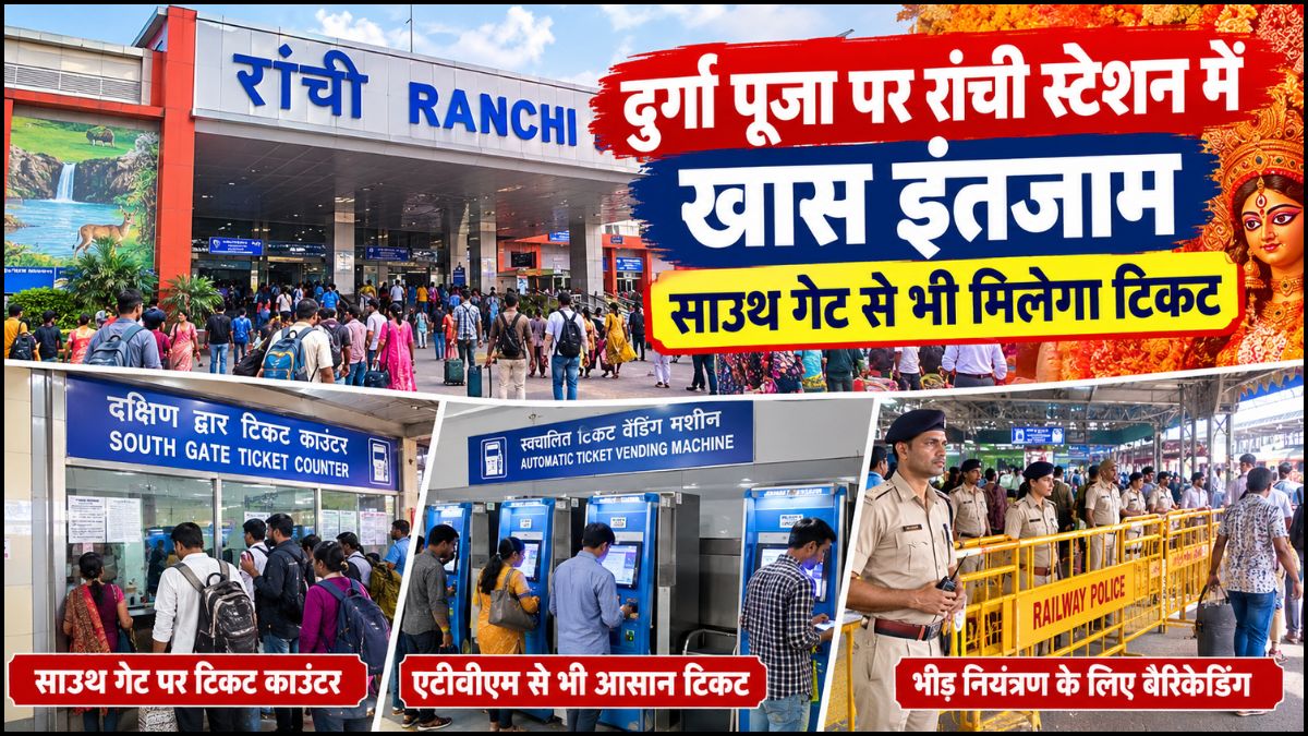 रांची स्टेशन पर यात्रियों को मिलेगी राहत, साउथ गेट से भी मिलेगा टिकट; दुर्गा पूजा के लिए खास इंतजाम