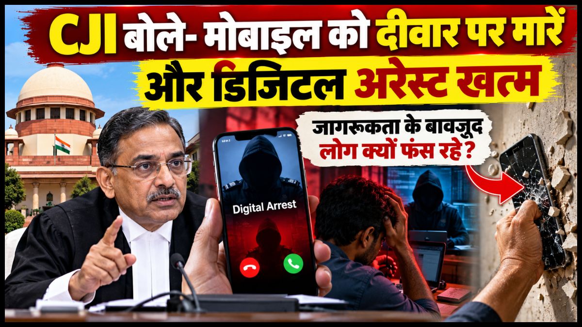 CJI बोले-मोबाइल को दीवार पर मारें और डिजिटल अरेस्ट खत्म:जागरूकता के बावजूद लोग क्यों फंस रहे