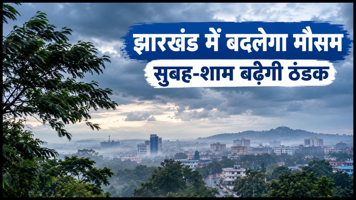 Jharkhand Weather: झारखंड में बदलेगा मौसम, सुबह-शाम बढ़ेगी ठंडक; जानिए रांची-जमशेदपुर समेत प्रमुख शहरों का तापमान