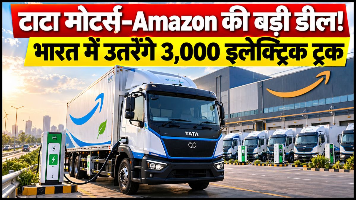 Tata Motors और Amazon की बड़ी साझेदारी, भारत में तैनात होंगे 3,000 इलेक्ट्रिक ट्रक