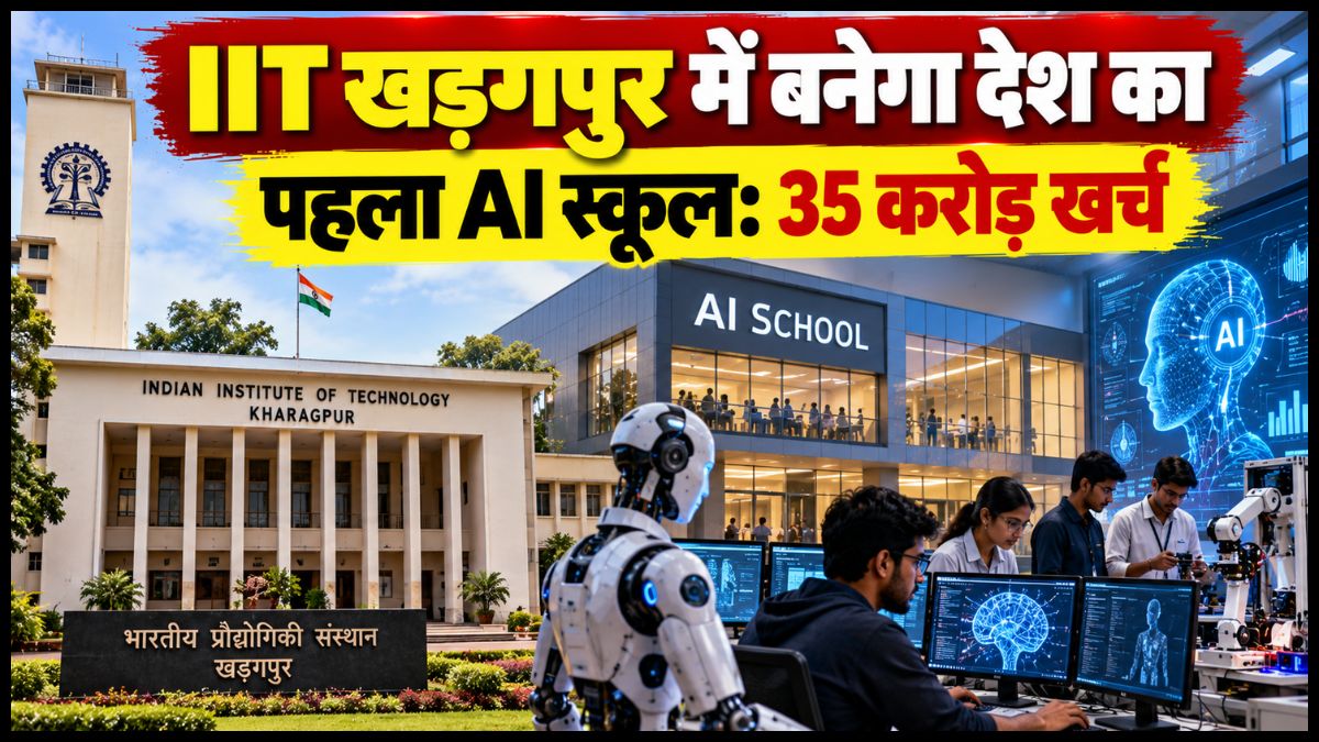 IIT खड़गपुर में बनेगा देश का पहला AI स्कूल:35 करोड़ खर्च