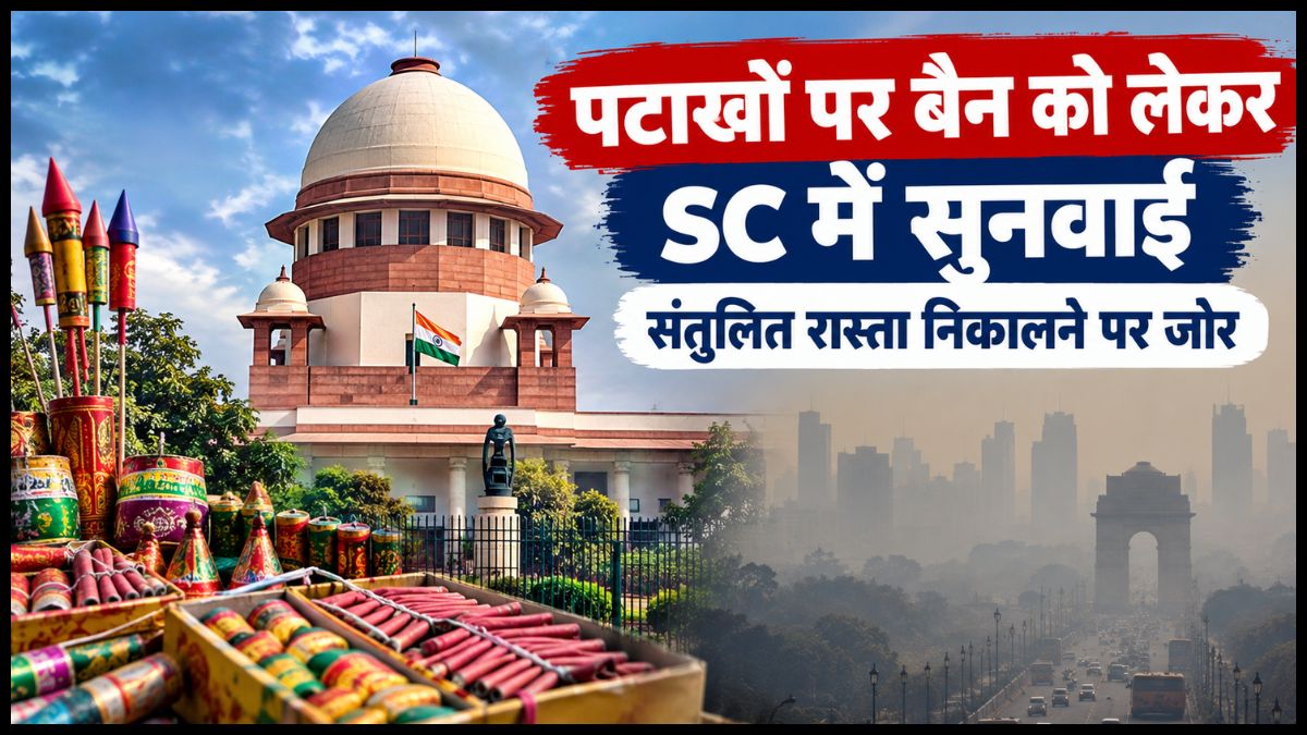Delhi Firecracker Ban: पटाखों पर पूरी तरह प्रतिबंध के पक्ष में नहीं सुप्रीम कोर्ट, कहा : संतुलित रास्ता निकालेंगे
