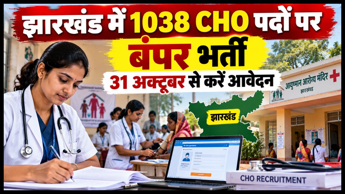 झारखंड में 1038 सीएचओ पदों पर बंपर भर्ती, 31 अक्टूबर से करें आवेदन