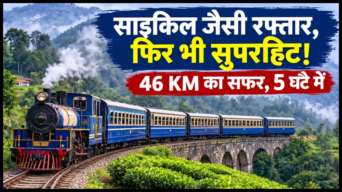 Ooty Toy Train: साइकिल जैसी रफ्तार से 46 KM का सफर, फिर भी इस टॉय ट्रेन में बैठने के लिए बेताब रहते हैं लोग