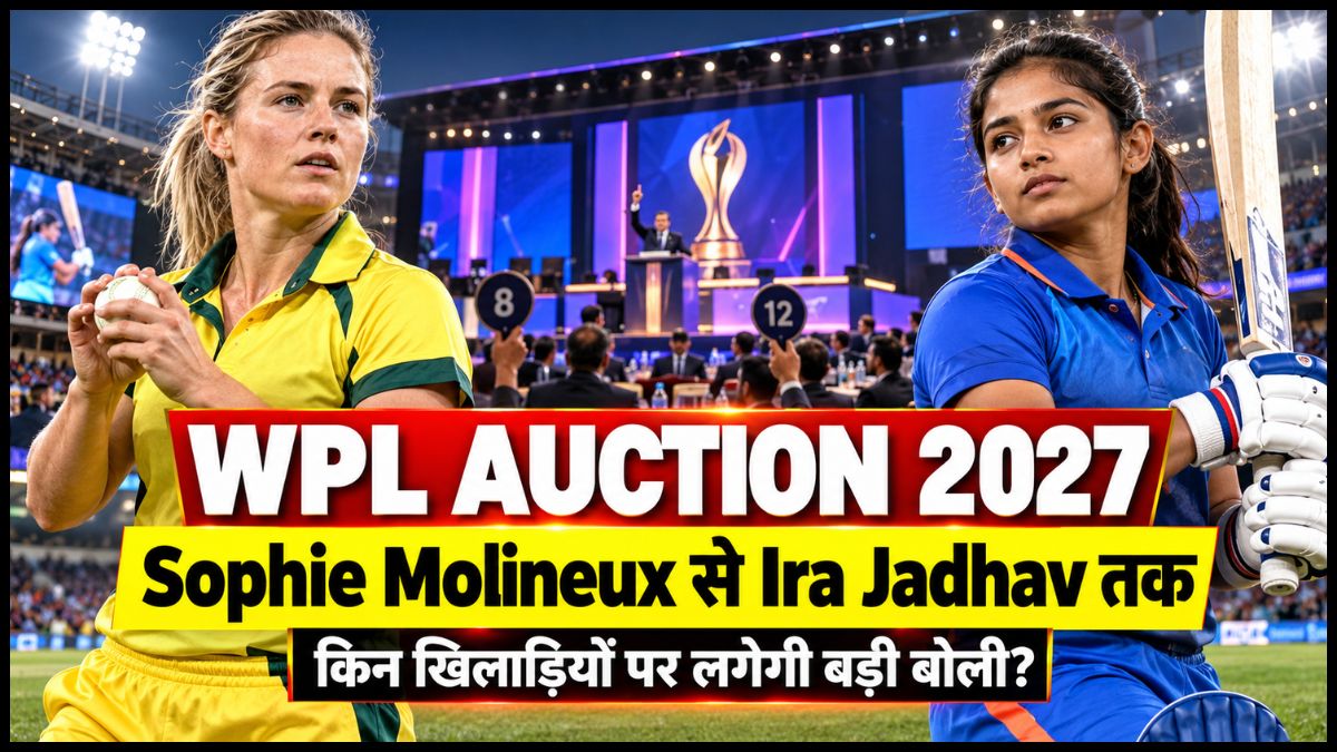 WPL Auction 2027: Sophie Molineux से Ira Jadhav तक, इन खिलाड़ियों पर रहेंगी फ्रेंचाइजियों की नजरें