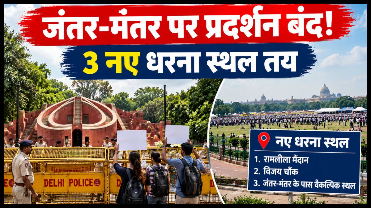 Delhi Protest Sites: जंतर-मंतर पर अब नहीं होंगे प्रदर्शन, दिल्ली पुलिस ने तय किए 3 नए धरना स्थल