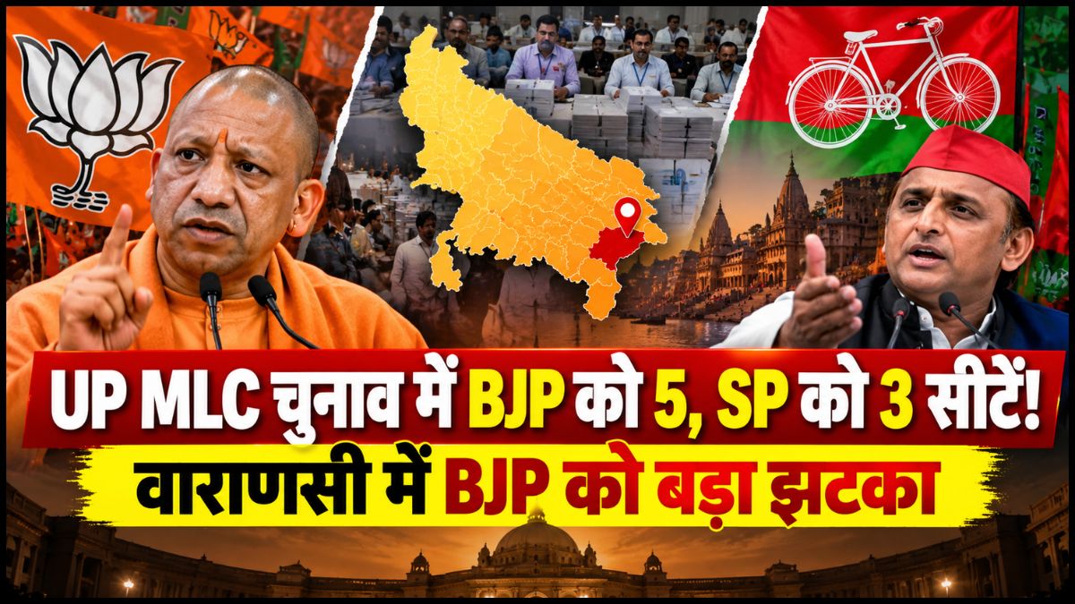 UP MLC Election Result 2026: BJP ने 5 सीटों पर दर्ज की जीत, सपा के खाते में 3 सीटें; वाराणसी में भाजपा को झटका