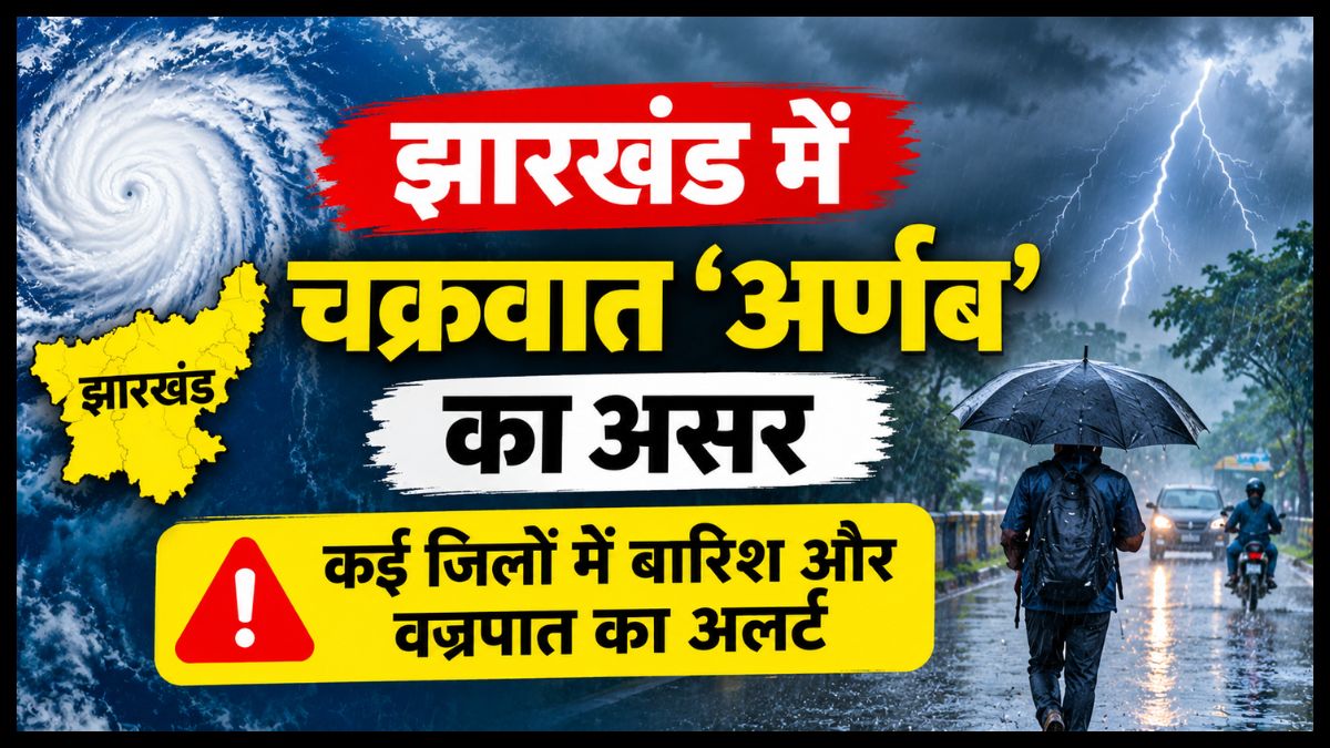 Jharkhand Weather Alert: चक्रवात ‘अर्णब’ का झारखंड में असर, कई जिलों में बारिश और वज्रपात का अलर्ट