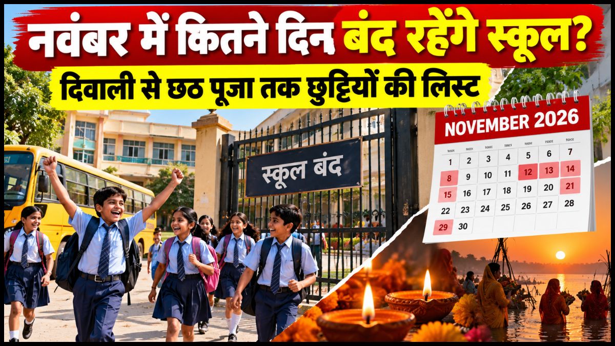 November School Holiday List 2026: नवंबर में दिवाली से छठ तक स्कूलों में छुट्टियां, महाराष्ट्र में 13 दिन की छुट्टी; देखें पूरी लिस्ट