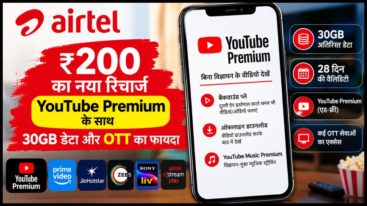 Airtel का ₹200 वाला नया रिचार्ज, YouTube Premium के साथ मिलेगा 30GB डेटा और OTT का फायदा