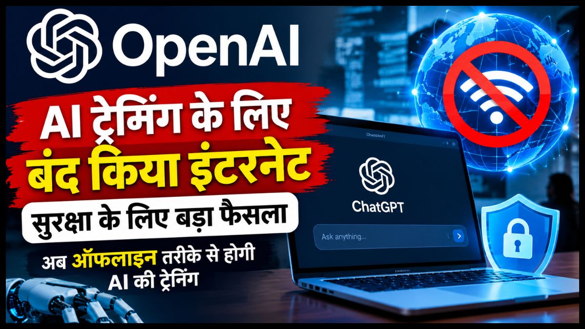 OpenAI AI Training: आखिर क्यों बंद करना पड़ा इंटरनेट?