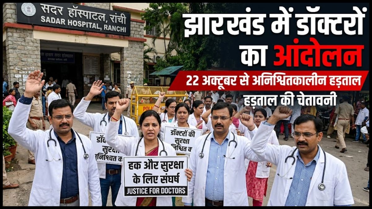 झारखंड में डॉक्टरों का आंदोलन शुरू, 21 अक्टूबर को सांकेतिक हड़ताल; 22 से अनिश्चितकालीन कार्य बहिष्कार की चेतावनी