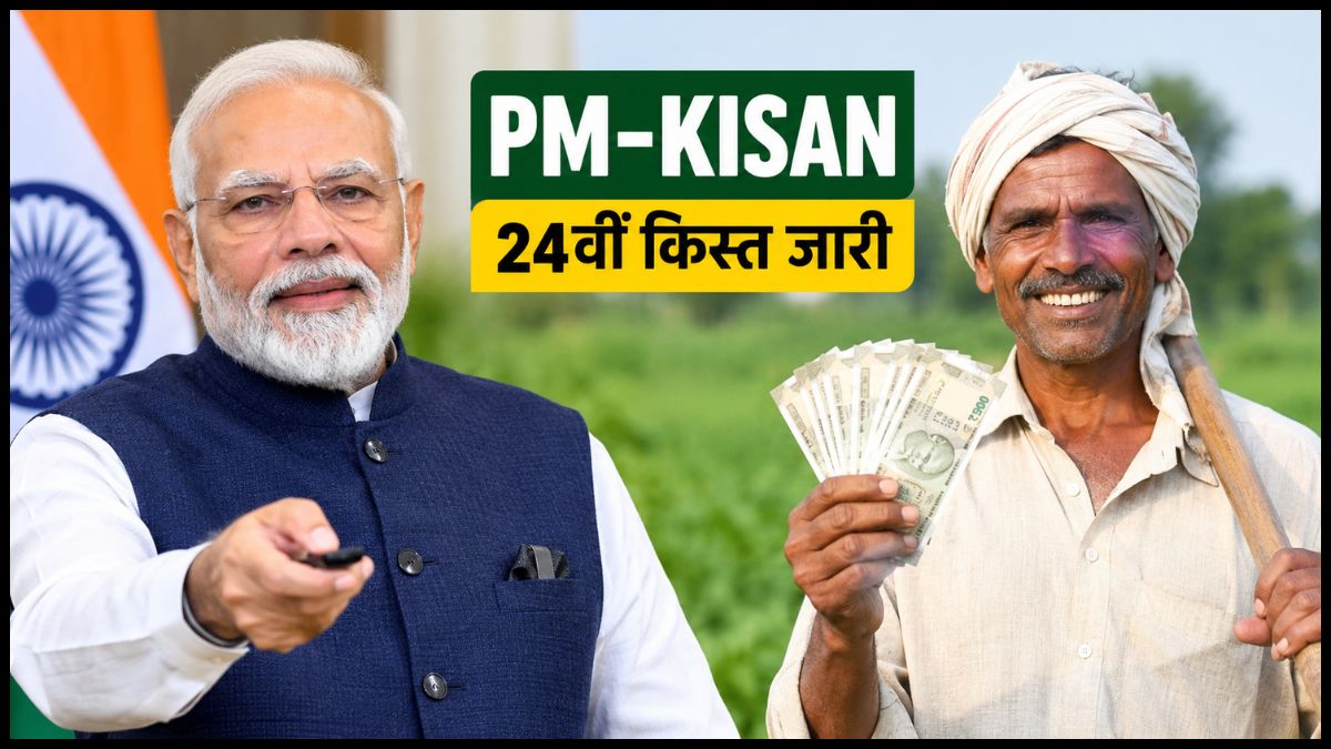 PM Kisan 24th Installment: किसानों के खाते में आए ₹2,000, पीएम मोदी ने जारी की 24वीं किस्त; ऐसे चेक करें स्टेटस