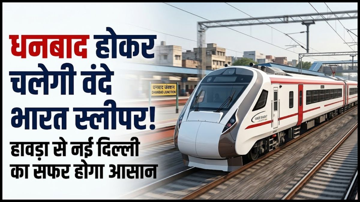 धनबाद होकर चलेगी हावड़ा-नई दिल्ली वंदे भारत स्लीपर ट्रेन, टाइम टेबल कमेटी से मिली मंजूरी