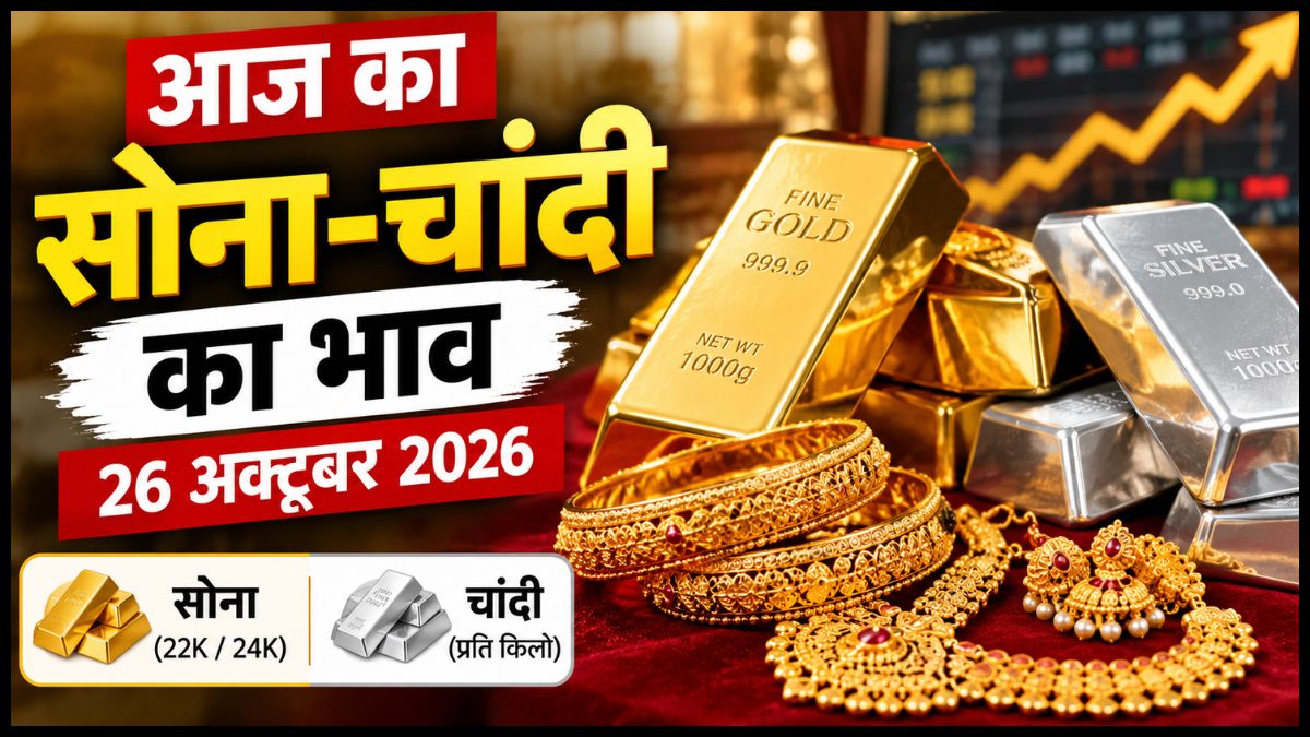 Gold Rate Today 26 October 2026: सोने-चांदी के भाव में हलचल, जानें दिल्ली-मुंबई समेत प्रमुख शहरों के रेट