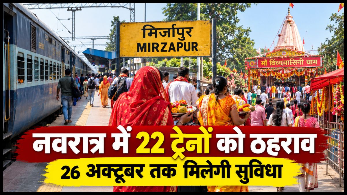 नवरात्र में मां विंध्यवासिनी के दर्शन होंगे आसान, मिर्जापुर स्टेशन पर रुकेंगी 22 ट्रेनें