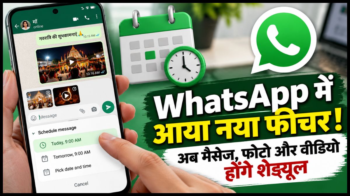 WhatsApp का नया फीचर: अब मैसेज, फोटो और वीडियो भी कर सकेंगे शेड्यूल, तय समय पर अपने आप होंगे सेंड