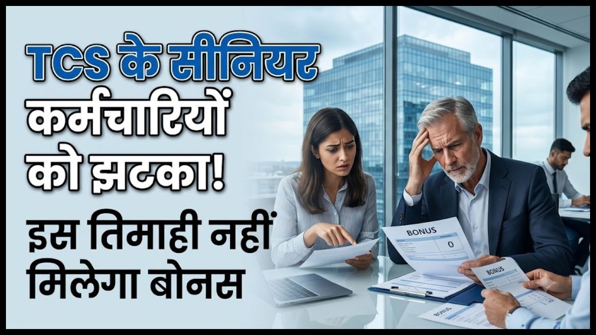 TCS Employees Bonus: TCS के सीनियर कर्मचारियों को बड़ा झटका, इस तिमाही नहीं मिलेगा वेरिएबल पे