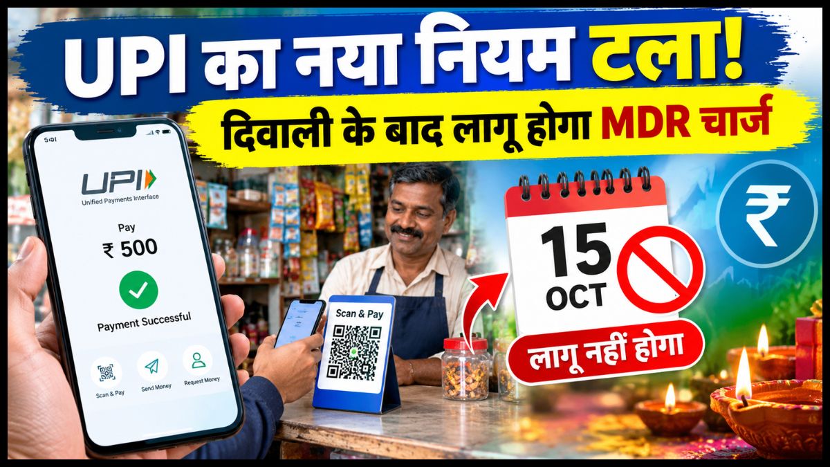 UPI MDR Charges: दिवाली के बाद लागू होगा नया नियम, 15 अक्टूबर से शुरू होने वाली व्यवस्था टली