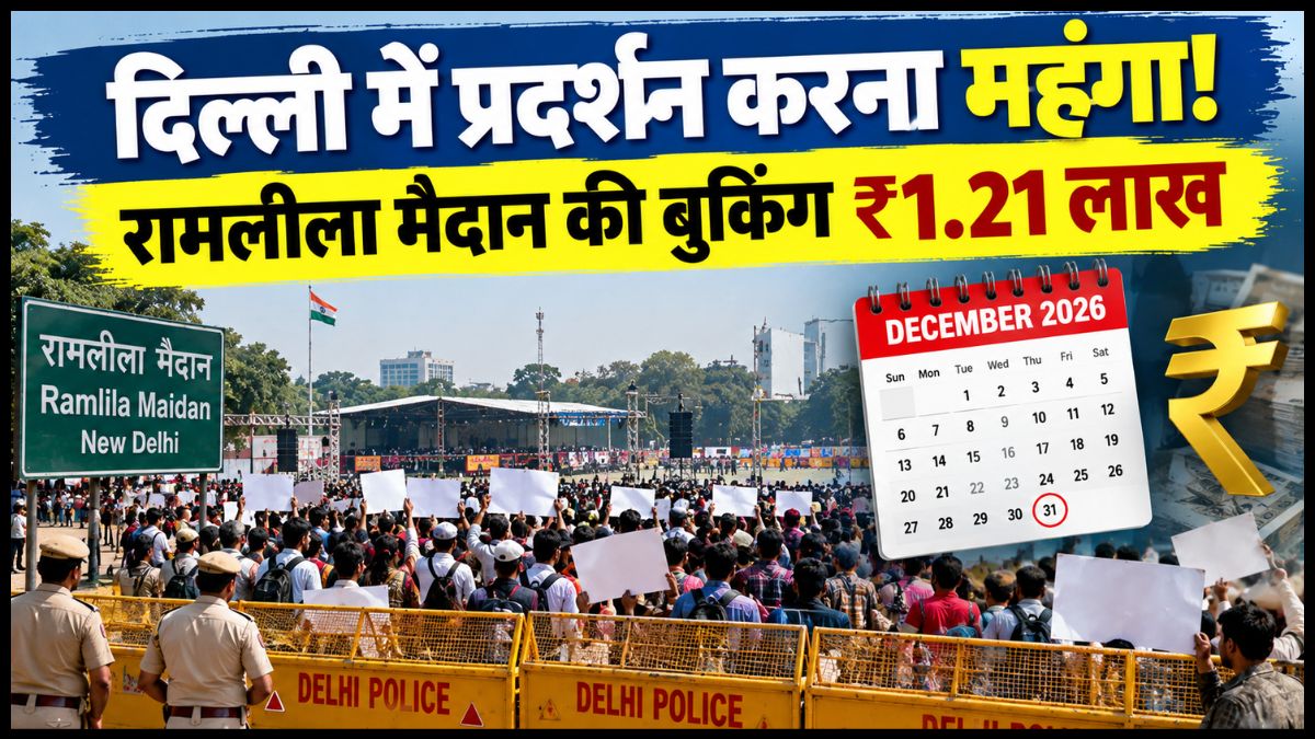 दिल्ली में प्रदर्शन करना हुआ महंगा, रामलीला मैदान की बुकिंग दिसंबर तक फुल; एक दिन का खर्च ₹1.21 लाख