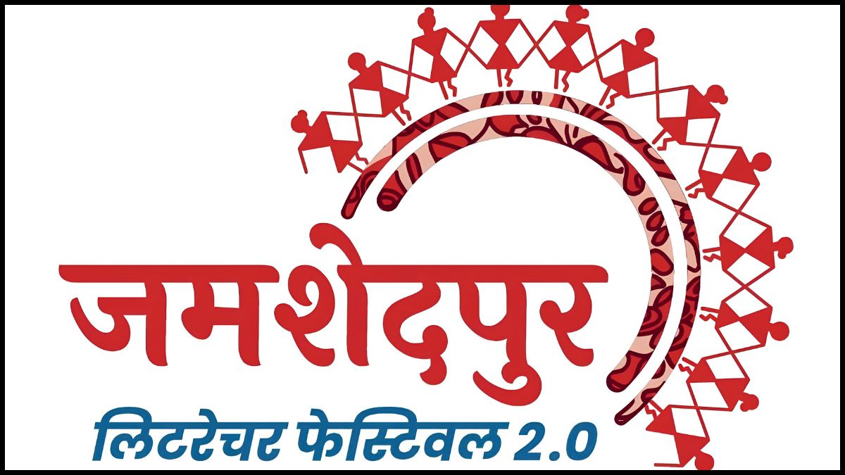जमशेदपुर साहित्य महोत्सव 2.0: विरासत और पर्यटन के रंग में सजेगा महोत्सव, 18 से 20 दिसंबर तक जुटेंगी देशभर की हस्तियां