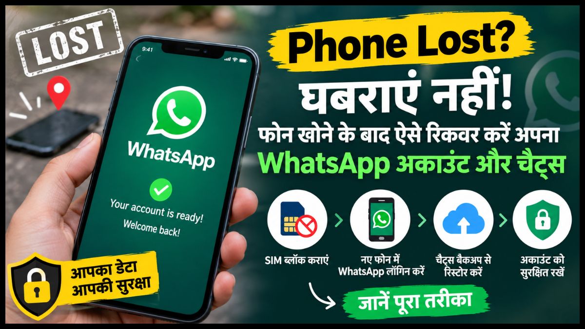 Phone Lost? घबराएं नहीं! फोन खोने के बाद ऐसे रिकवर करें अपना WhatsApp अकाउंट और चैट्स