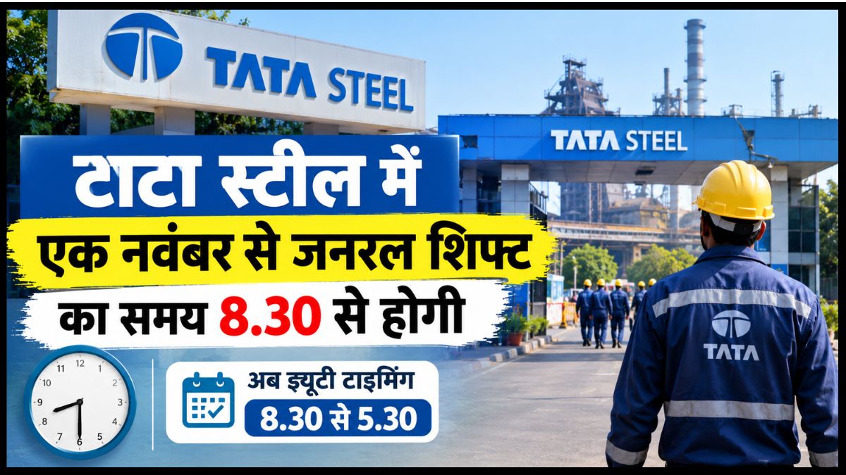 टाटा स्टील में एक नवंबर से जनरल शिफ्ट का समय 8.30 से होगी