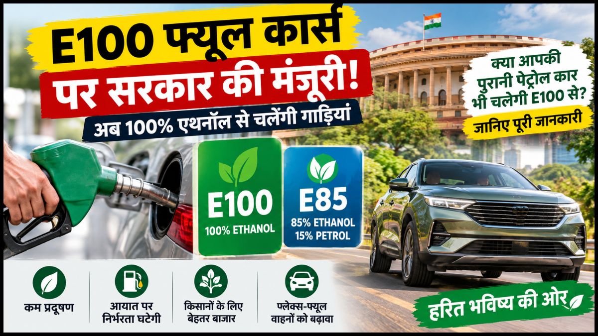 E100 Fuel Cars: अब 100% एथनॉल से चलेंगी गाड़ियां! सरकार की मंजूरी, जानें पेट्रोल कार मालिकों पर क्या होगा असर