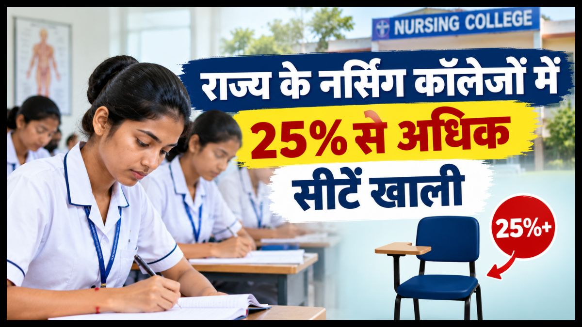 राज्य के नर्सिंग कॉलेजों में 25 प्रतिशत से अधिक सीटें खाली
